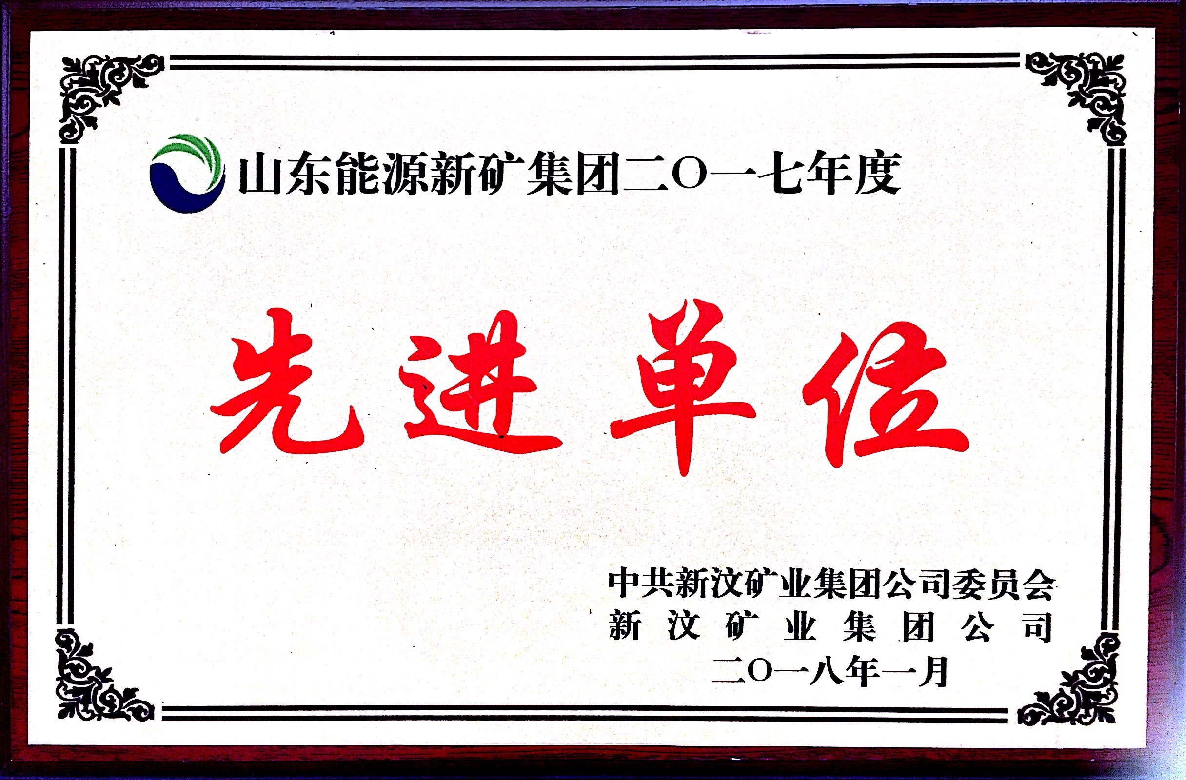 山東能源新礦集團(tuán)2017年度先進(jìn)單位.JPG